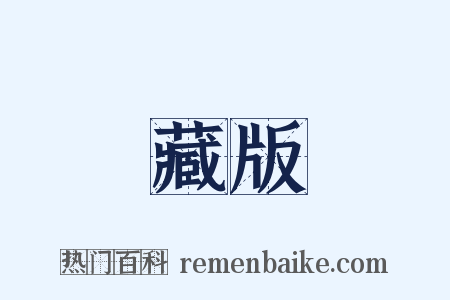 藏版是什么意思的图片